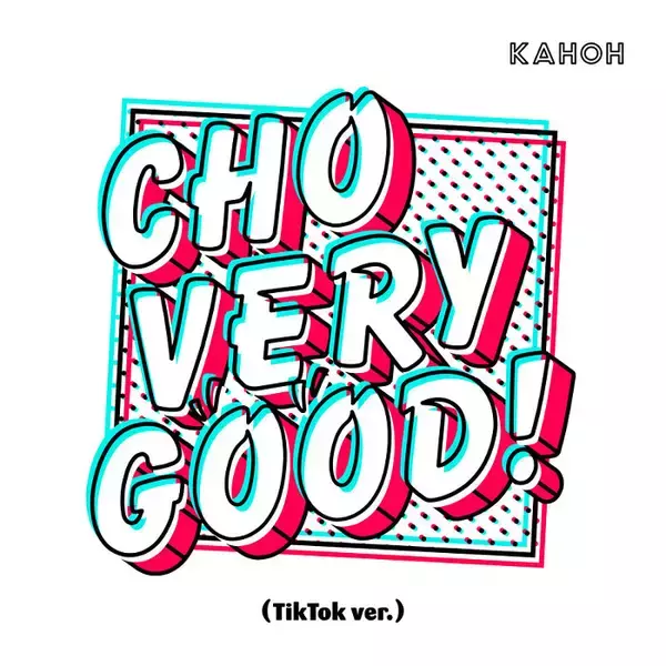 KAHOH“CHO VERY GOOD!（TikTok ver.）”配信、ねおも「チョベリグダンス」