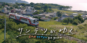 薬師丸ひろ子“潮騒のメモリー”も　NHK東北の三鉄番組『サンテツがゆく』