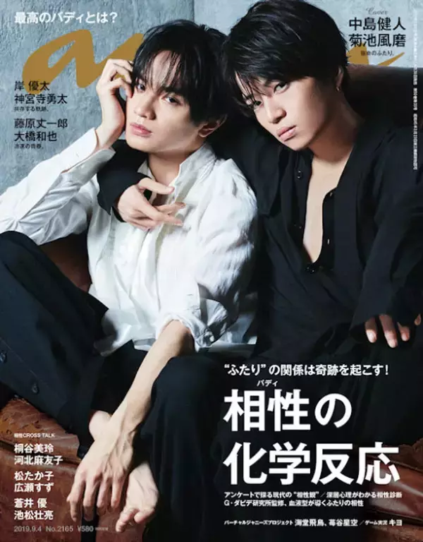 Sexy Zone中島健人＆菊池風磨が『anan』の「バディ」特集表紙に登場 