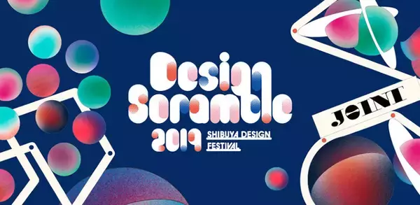 渋谷の企業20社超が参加、デザインの祭典『Design Scramble』今年も開催