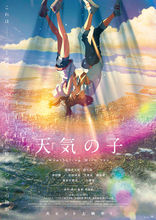 新海誠監督『天気の子』4DX版が上映＆新ビジュアル「祈りポスター」公開