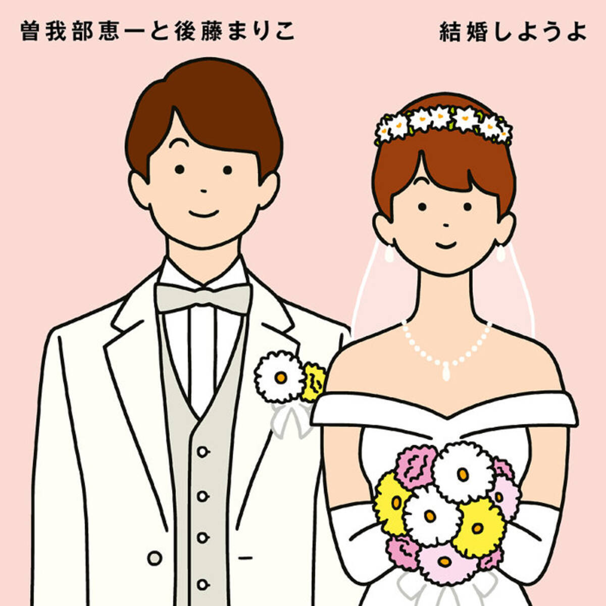 曽我部恵一と後藤まりこがコラボ 吉田拓郎 結婚しようよ をカバー 19年10月18日 エキサイトニュース