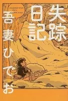 自殺した漫画家 山田花子の日記が再刊 14年9月22日 エキサイトニュース