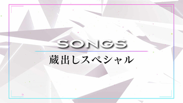 『SONGS』でPerfume、山口一郎、LUNA SEA、GLAYらの蔵出し対談＆ライブ映像