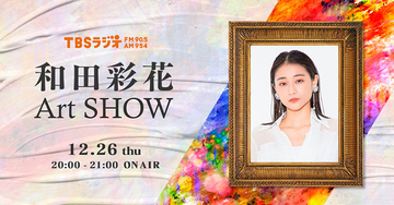 和田彩花が美術キュレーター「あやちょ」に　TBSラジオ『和田彩花Art SHOW』
