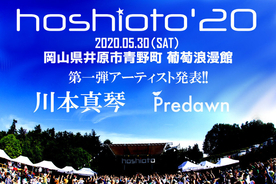 岡山の野外音楽イベント『hoshioto』5月開催　第1弾で川本真琴、Predawn