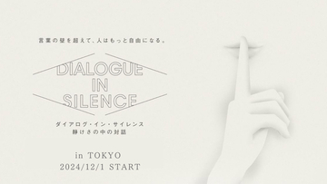 音のない世界で言葉の壁を超えた対話を楽しむ『ダイアログ・イン・サイレンス』が竹芝で開催中