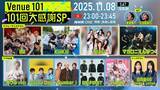 「『Venue101 101回大感謝SP』にINI、KiiiKiii、NiziU、マカロニえんぴつが登場。Number_iらに感謝状も」の画像1