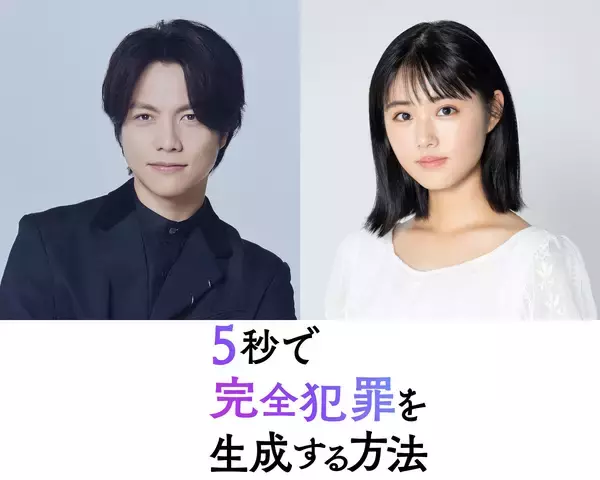 重岡大毅×原菜乃華が兄妹役で初共演。映画『5秒で完全犯罪を生成する方法』秋公開