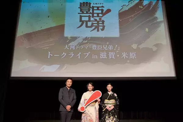 吉岡里帆＆白石聖が『豊臣兄弟！』トークライブに登壇。役づくりや小一郎の魅力を語る