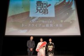 吉岡里帆＆白石聖が『豊臣兄弟！』トークライブに登壇。役づくりや小一郎の魅力を語る