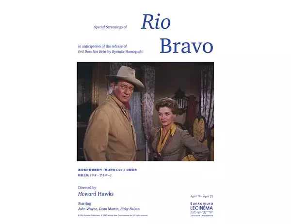 ハワード・ホークス『リオ・ブラボー』が1週間限定上映。濱口竜介『悪は存在しない』公開記念