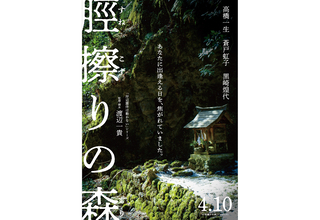 高橋一生×渡辺一貴監督、岡山の妖怪「すねこすり」がモチーフの映画『脛擦りの森』が4月10日公開