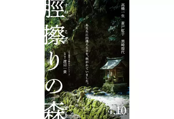 高橋一生×渡辺一貴監督、岡山の妖怪「すねこすり」がモチーフの映画『脛擦りの森』が4月10日公開