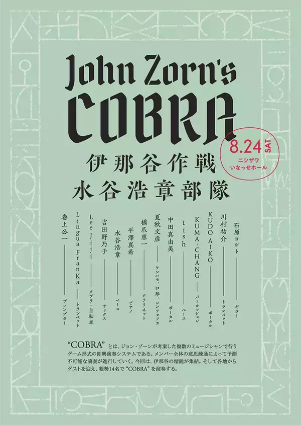 「ジョン・ゾーンのドキュメンタリー3部作上映会＋“COBRA”ライブが長野・伊那で開催」の画像