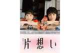 「芦田愛菜×岡山天音が共演のNHKドラマ『片想い』音楽はGinger Root。川島小鳥が撮影したビジュアルも」の画像1