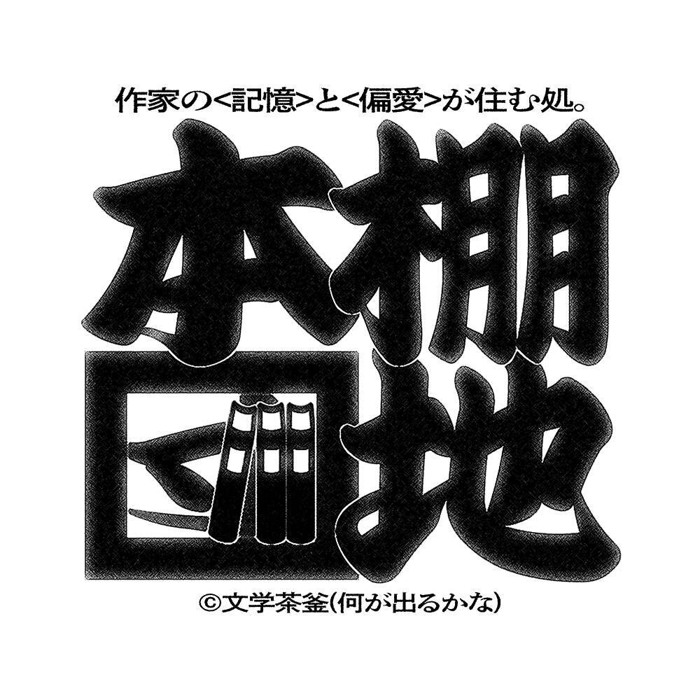 全文無料のウェブ文芸誌『文学茶釜』8月5日創刊。小袋成彬、金原ひとみ、九段理江らが参加