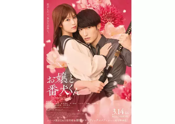 福本莉子×ジェシー『お嬢と番犬くん』主題歌はSixTONES“バリア”。予告編＆ポスター到着
