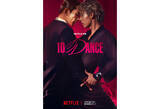 「竹内涼真×町田啓太W主演のNetflix『10DANCE』ダンスシーン収めた予告編＆キーアート」の画像1