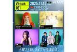 「NHK『Venue101』にマルシィ、乃紫、ClariS、カメレオン・ライム・ウーピーパイが出演」の画像1