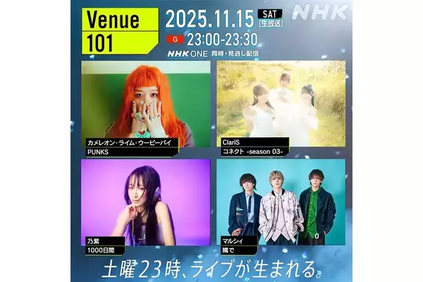 NHK『Venue101』にマルシィ、乃紫、ClariS、カメレオン・ライム・ウーピーパイが出演