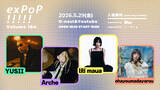「5月29日開催『exPoP!!!!! vol.184』にYUSII、Arche、lili maua、ohayoumadayarouが出演」の画像1