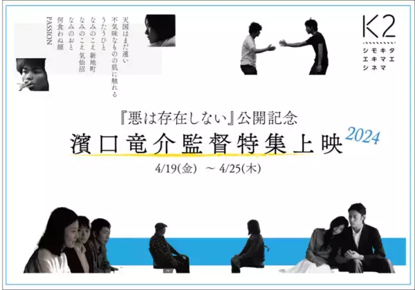 濱口竜介監督特集が4月19日から下北沢「K2」で開催。『悪は存在しない』公開記念