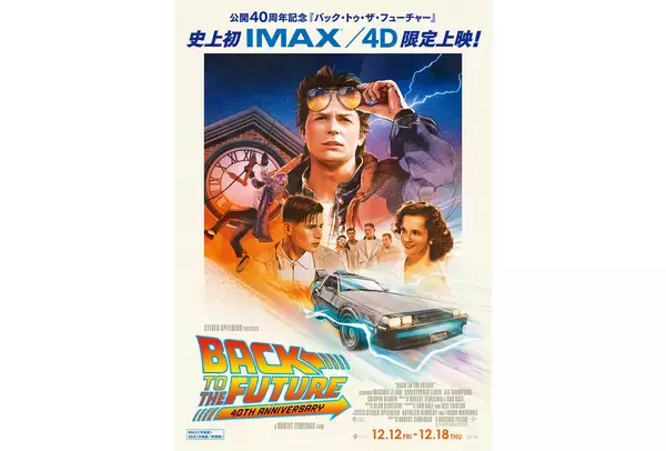 『バック・トゥ・ザ・フューチャー』公開40周年記念。12月12日よりIMAX®／4DXで1週間限定上映