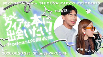 『聞くCINRA』公開収録が渋谷PARCOで実施。「クィアと本」をテーマにフーウェイ、水上文が出演