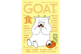 「食」がテーマの『GOAT』最新号が6月3日刊行。尾崎世界観、ジェーン・スー、吉田恵里香らが参加
