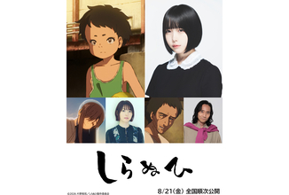 あの、短篇アニメ映画『しらぬひ』で主人公の少年の声を担当。花澤香菜、三木眞一郎と共演