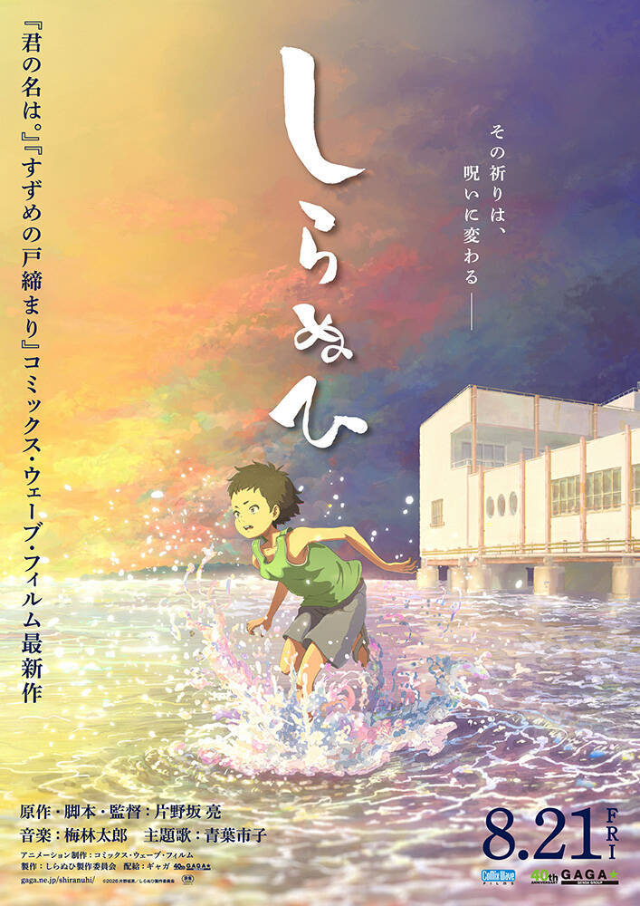 あの、短篇アニメ映画『しらぬひ』で主人公の少年の声を担当。花澤香菜、三木眞一郎と共演