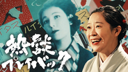 朝ドラ『ブラッサム』主人公のモデル・宇野千代の波乱万丈な人生に迫る。NHK『熱談プレイバック』