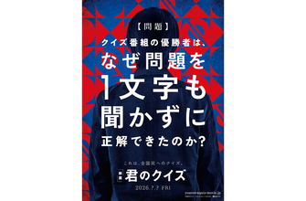 小川哲のベストセラー小説『君のクイズ』を吉野耕平監督が実写映画化。2026年公開