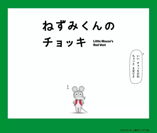 アニメ『ねずみくんのチョッキ』が4月4日からEテレで放送。津田健次郎＆能登麻美子が全キャラ担当