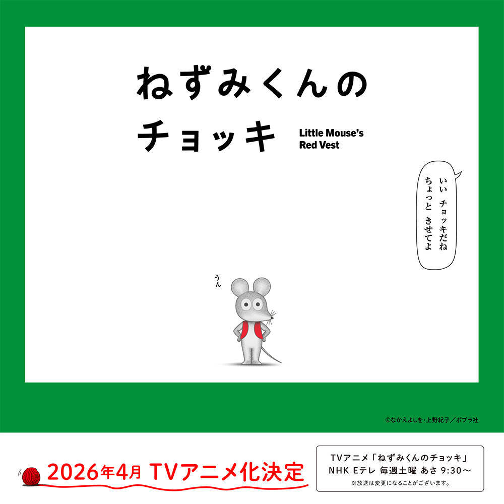 アニメ『ねずみくんのチョッキ』が4月4日からEテレで放送。津田健次郎＆能登麻美子が全キャラ担当