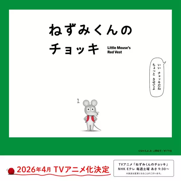 「アニメ『ねずみくんのチョッキ』が4月4日からEテレで放送。津田健次郎＆能登麻美子が全キャラ担当」の画像