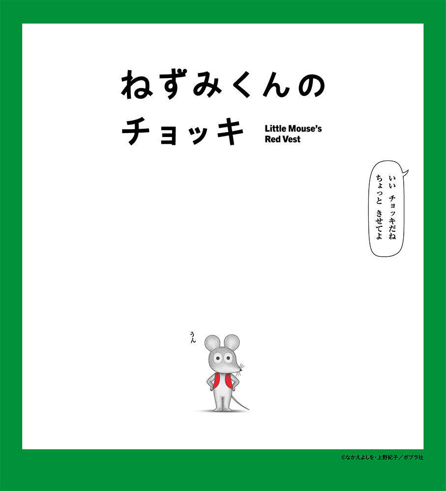 アニメ『ねずみくんのチョッキ』が4月4日からEテレで放送。津田健次郎＆能登麻美子が全キャラ担当