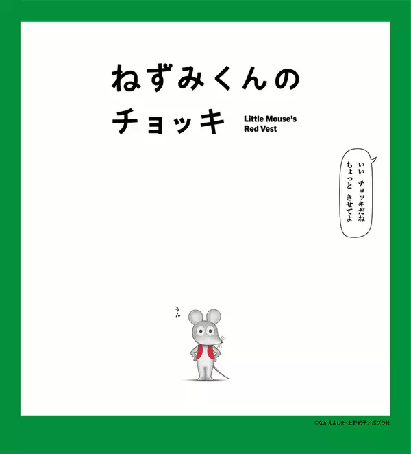 「アニメ『ねずみくんのチョッキ』が4月4日からEテレで放送。津田健次郎＆能登麻美子が全キャラ担当」の画像