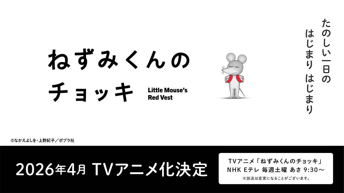 アニメ『ねずみくんのチョッキ』が4月4日からEテレで放送。津田健次郎＆能登麻美子が全キャラ担当