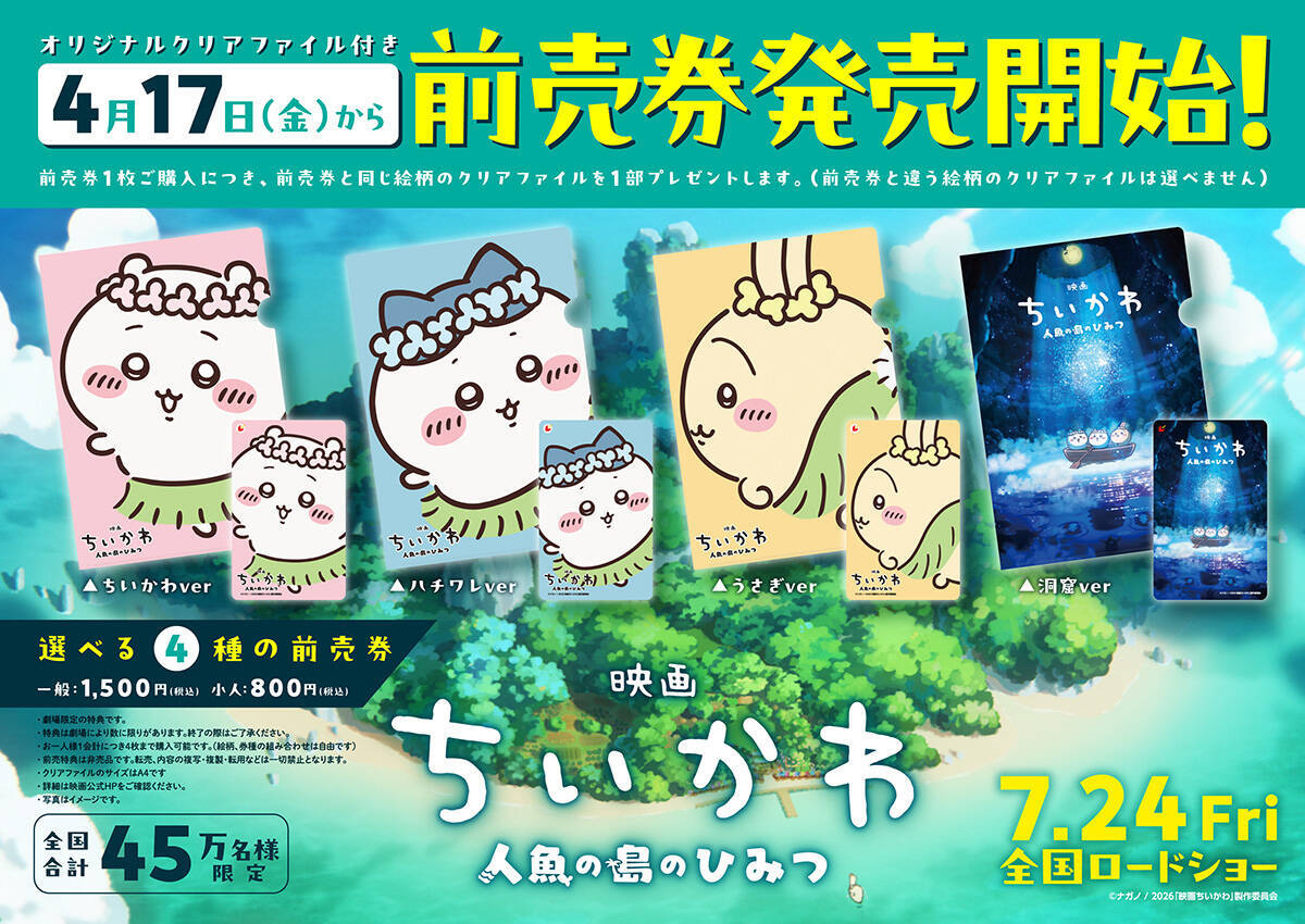 『映画ちいかわ 人魚の島のひみつ』60秒特報映像が到着。4種類のムビチケも発売