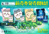 「『映画ちいかわ 人魚の島のひみつ』60秒特報映像が到着。4種類のムビチケも発売」の画像4