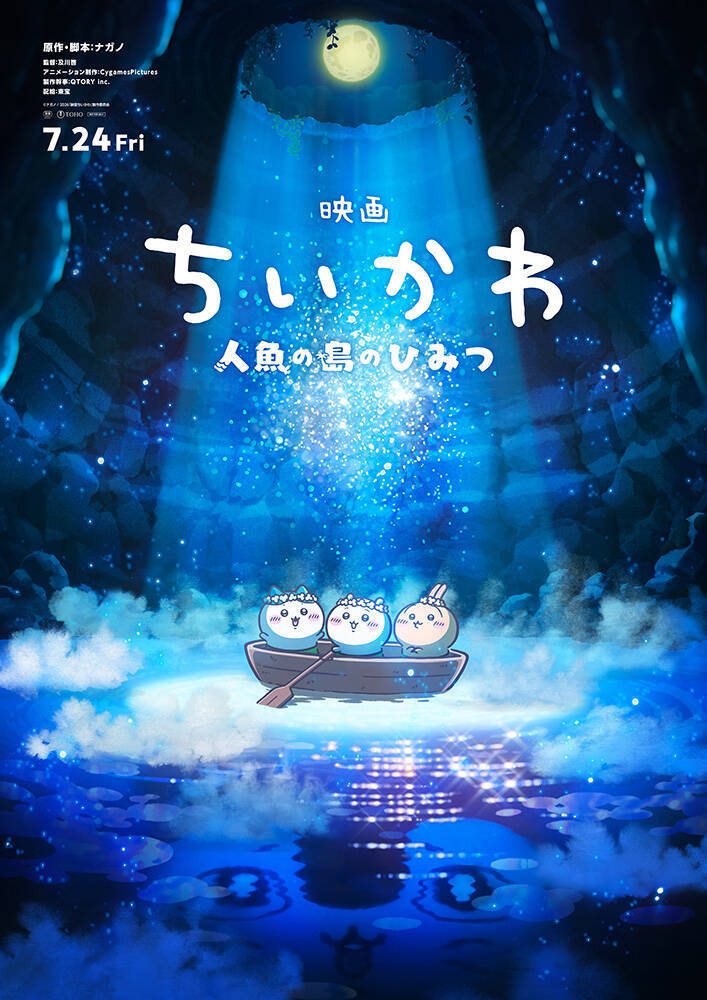 『映画ちいかわ 人魚の島のひみつ』60秒特報映像が到着。4種類のムビチケも発売