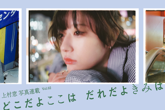 上村窓写真連載vol.2『どこだよここは だれだよきみは』〜終わったおのでらと街を歩く〜