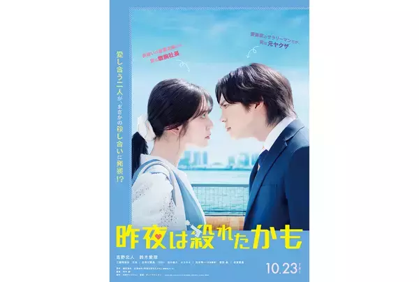 吉野北人×鈴木愛理が「殺し愛」。W主演映画『昨夜は殺れたかも』が10月23日公開