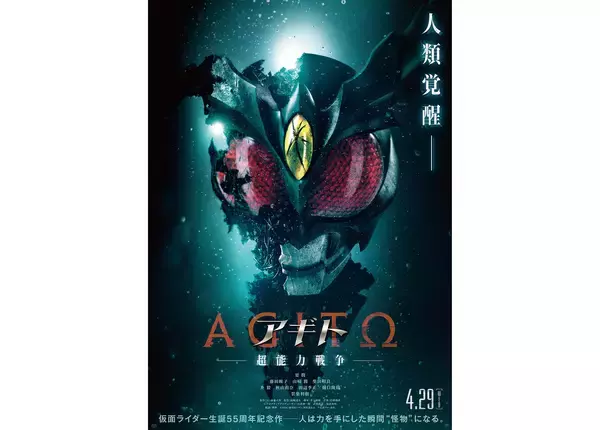 『仮面ライダーアギト』新作、要潤主演『アギトー超能力戦争ー』が4月公開。賀集利樹ら再集結