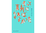 「鈴木ジェロニモの初エッセイ集『もっと真剣になればよかった』が7月刊行。初小説も収録」の画像1