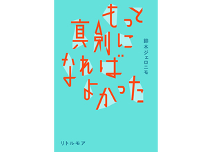鈴木ジェロニモの初エッセイ集『もっと真剣になればよかった』が7月刊行。初小説も収録