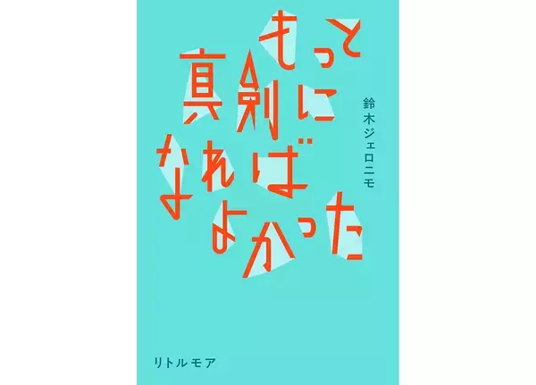 鈴木ジェロニモの初エッセイ集『もっと真剣になればよかった』が7月刊行。初小説も収録