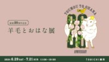 千葉はなさん逝去から9年。羊毛とおはなの20年の歩みを振り返る展覧会がTOBICHI東京で開催